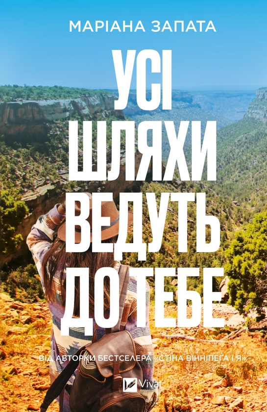 Бумажная книга «Усі шляхи ведуть до тебе», автор Мариана Запата - фото №1