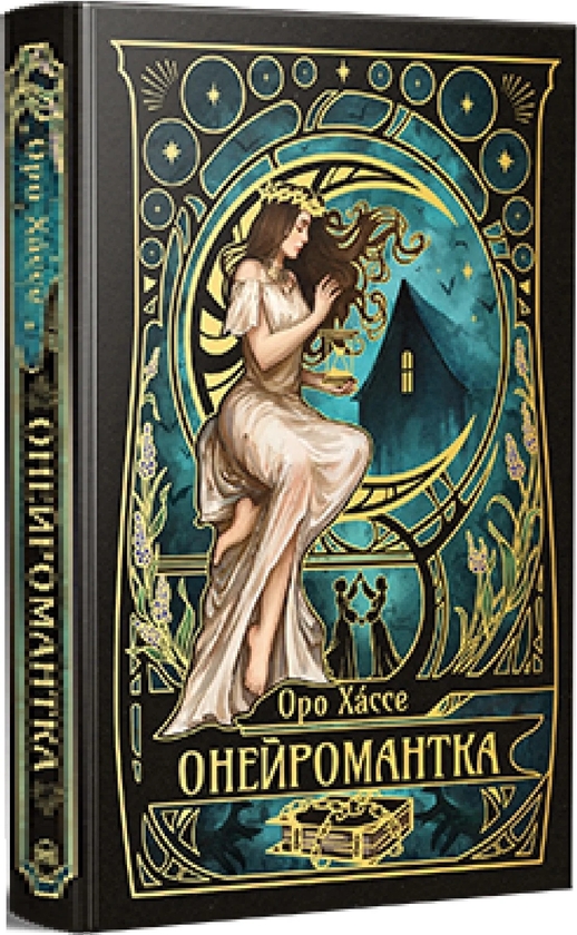 Паперова книга «Онейромантка», автор Оро Хáссе - фото №1