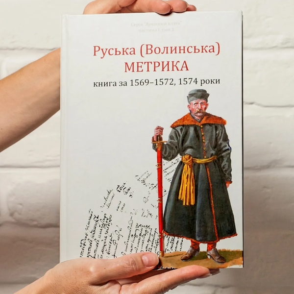 Бумажная книга «Руська (Волинська) Метрика. Книга за 1569-1572, 1574 роки», авторов Петр Кулаковський, Юрий Святец - фото №1