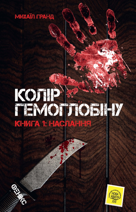 Книга Колір гемоглобіну. Книга 1. Наслання