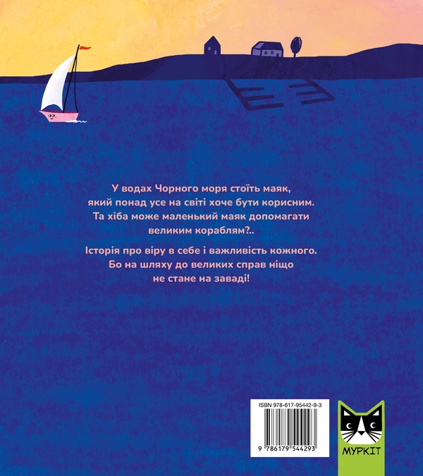 Бумажная книга «Маленький Маяк», автор Оксана Лущевская - фото №1