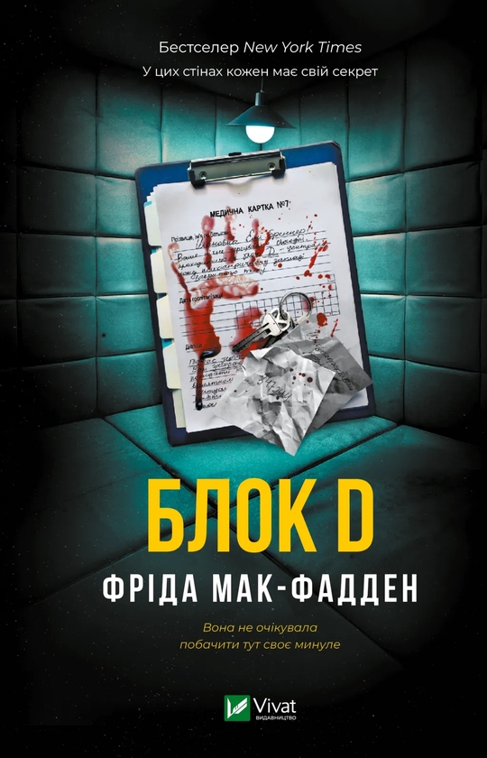 Бумажная книга «Блок D», автор Фрида Мак-Фадден - фото №1