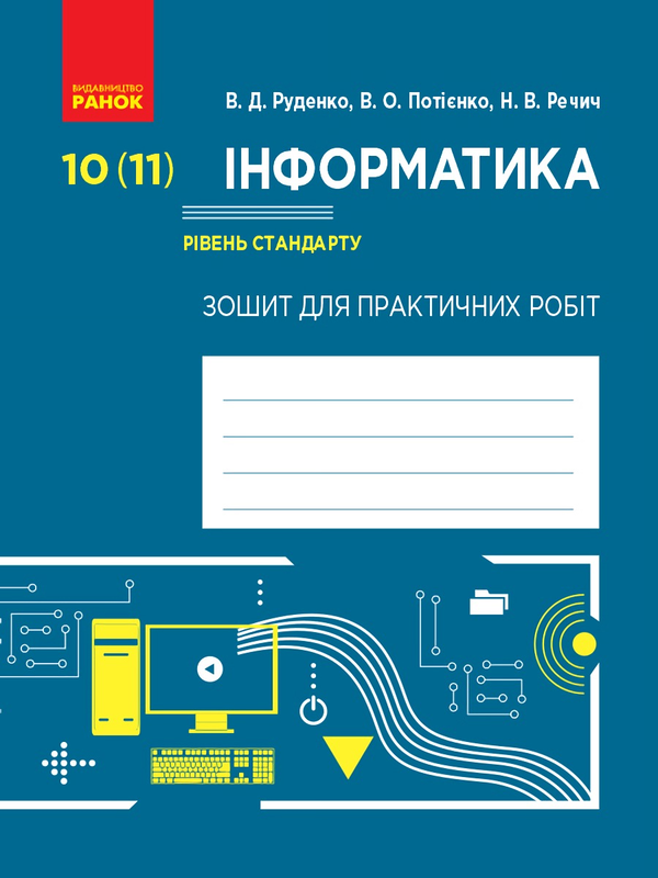 [object Object] «Інформатика. 10 (11) клас. Зошит для практичних робіт», авторов Валентина Потиенко, Виктор Руденко, Наталия Речич - фото №1