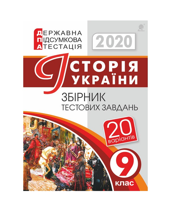 Бумажная книга «ДПА 2020. Історія України. Збірник тестових завдань. 9 клас», автор Александр Гисем - фото №1