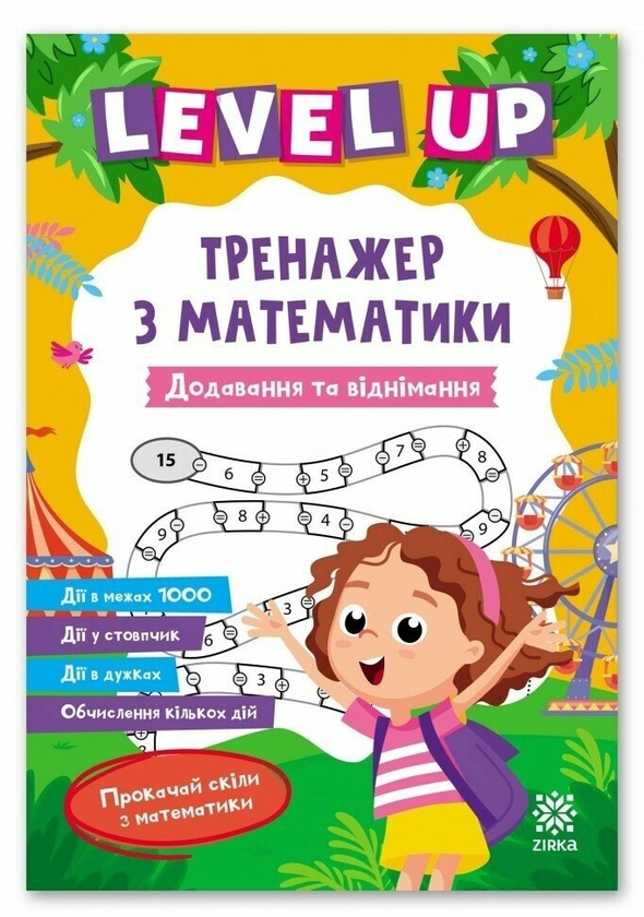Бумажная книга «Level up. Тренажер з математики. Додавання та віднімання» - фото №1