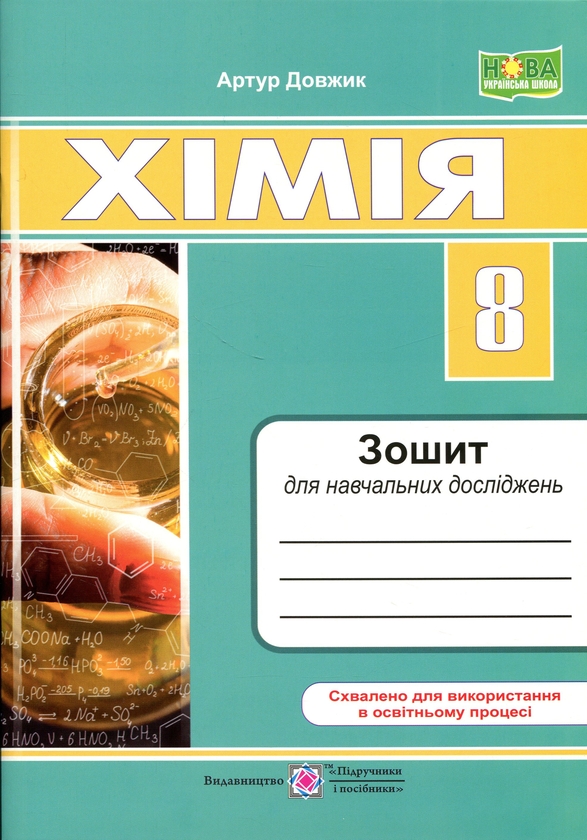 Paper book «Chemistry. Grade 8. Student Research Workbook», author Artur Dovzhyk - фото №1