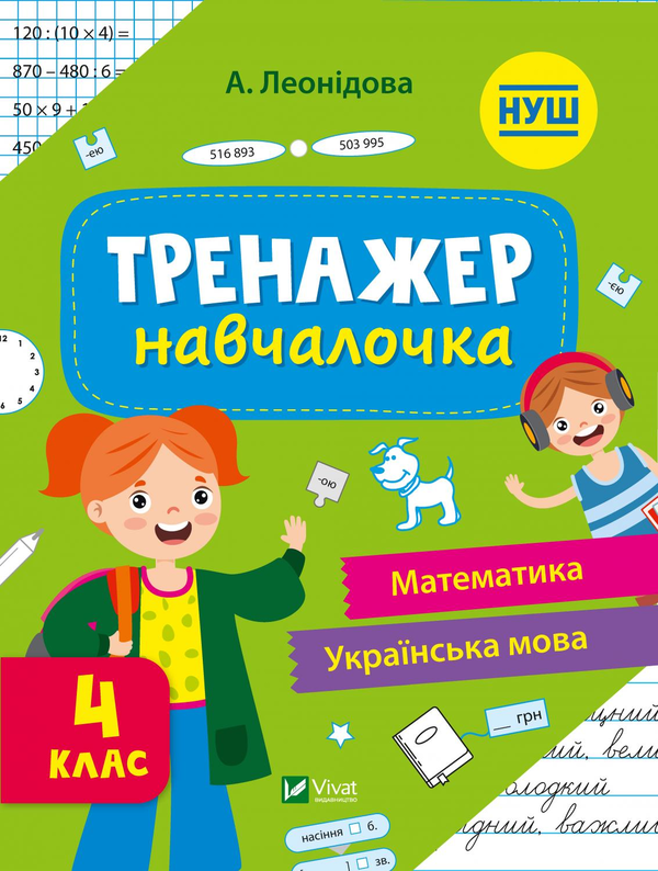 [object Object] «Тренажер-навчалочка. 4 клас», автор Альона Леонідова - фото №1