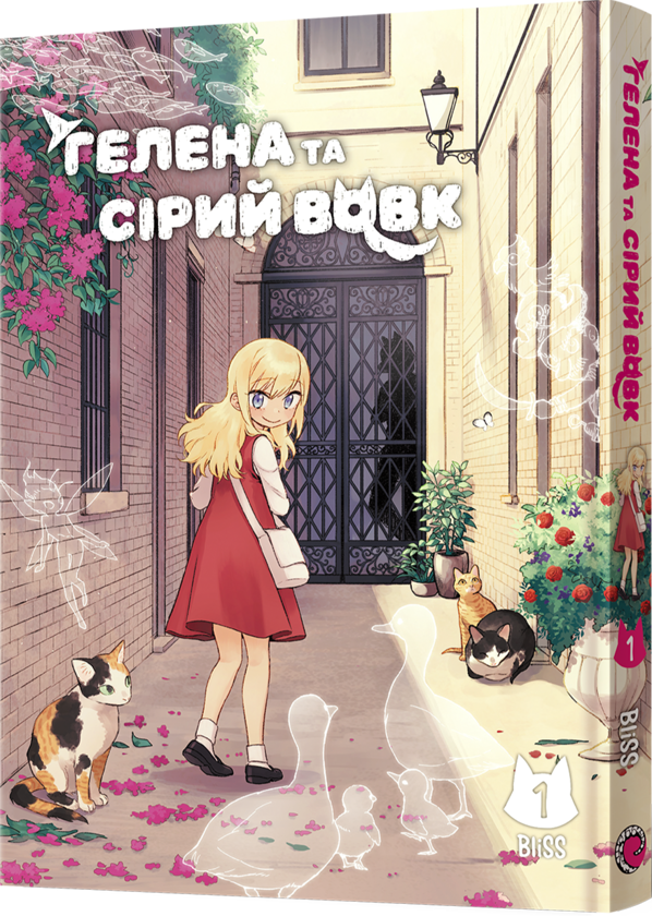 Бумажная книга «Гелена та Сірий Вовк. Том 1», автор BliSS - фото №1