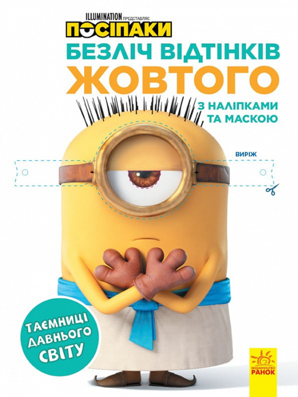 Паперова книга «Посіпаки. Безліч відтінків жовтого. Таємниці давнього світу» - фото №1