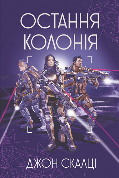 Паперова книга «Остання колонія», автор Джон Скальці - фото №1