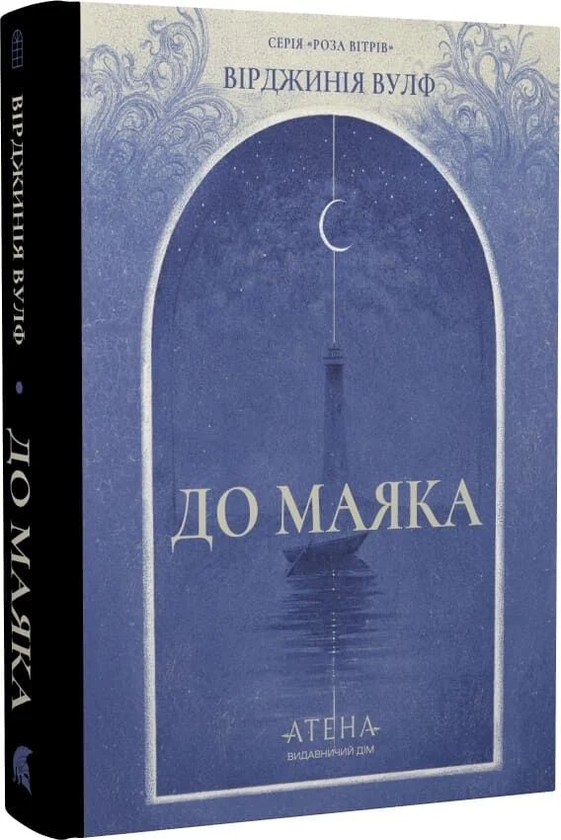 Бумажная книга «До маяка», автор Вирджиния Вулф - фото №1