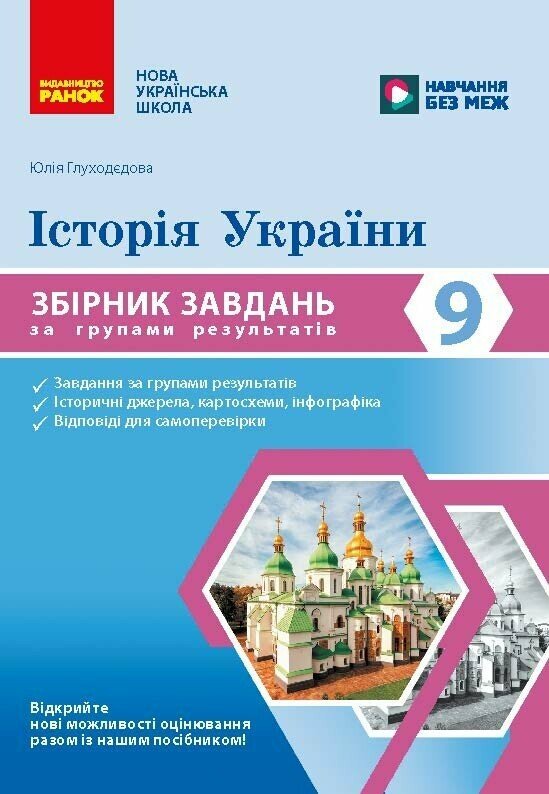 Paper book «History of Ukraine. Year 9. A collection of exercises organised by learning outcomes», author Yuliia Hlukhodiedova - фото №1