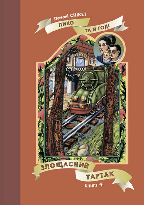 [object Object] «Злощасний тартак. Книга 4», автор Лемони Сникет - фото №1