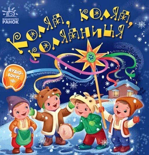 Бумажная книга «Коляд, коляд, колядниця» - фото №1