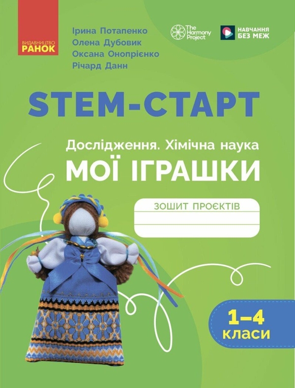 STEM-старт. Дослідження. Хімічна наука. Проєкт «Мої...