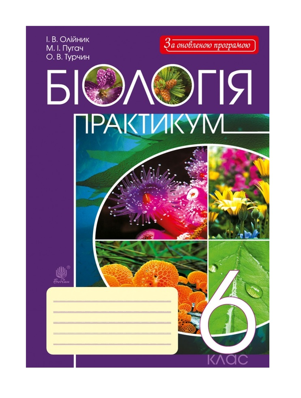 Бумажная книга «Біологія. Практикум. 6 клас», авторов Ольга Турчин, Николай Пугач, Иванна Олийнык - фото №1