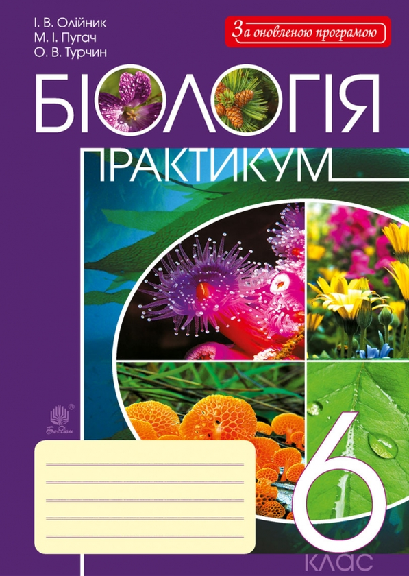 Бумажная книга «Біологія. Практикум. 6 клас», авторов Ольга Турчин, Николай Пугач, Иванна Олийнык - фото №1