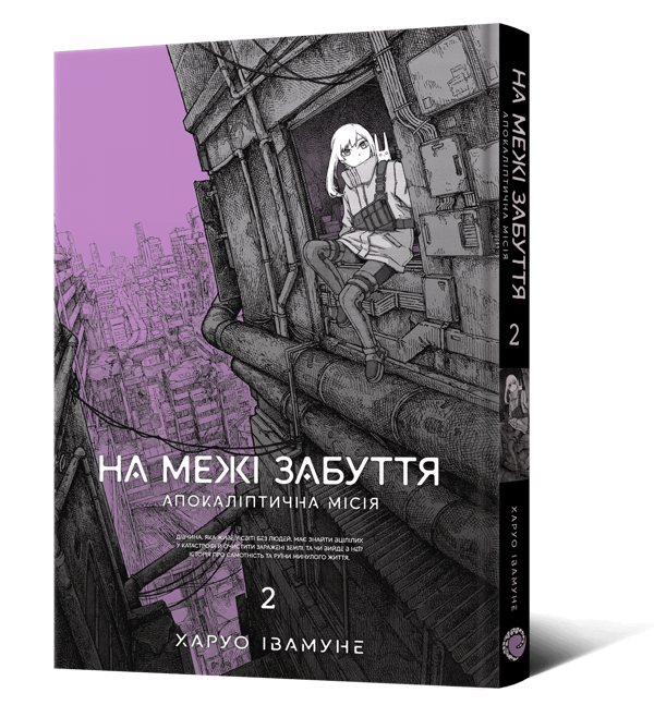 Бумажная книга «На межі забуття. Апокаліптична місія. Том 2», автор Харуо Ивамунэ - фото №1