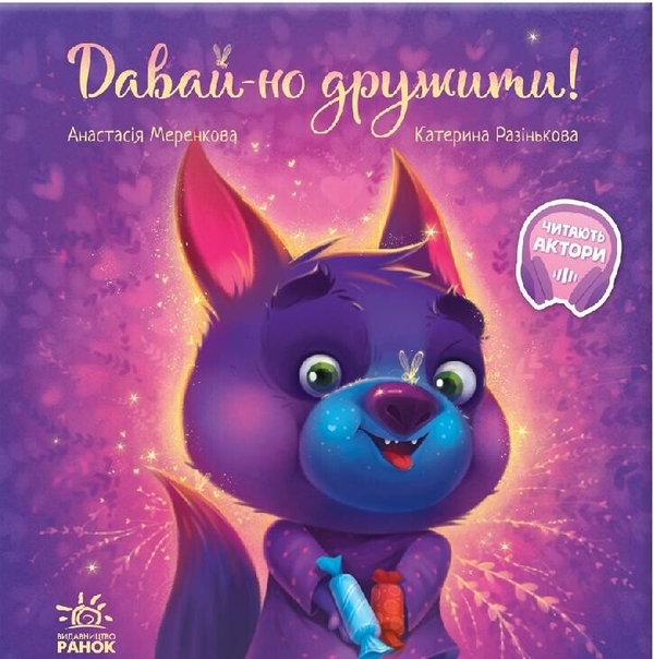 Паперова книга «Давай-но дружити!», автор Анастасія Меренкова - фото №1