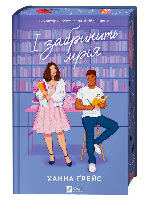 Книга «І забринить мрія» – Ханна Ґрейс, купити за ціною 584 на