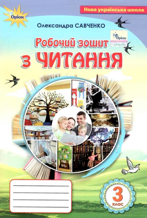 [object Object] «Читання. 3 клас. Робочий зошит», автор Олександра Савченко - фото №1