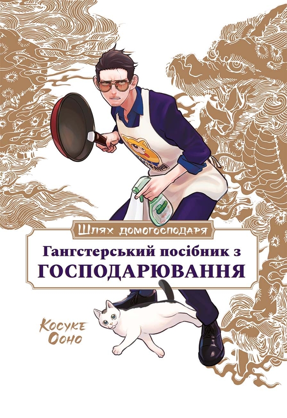 Бумажная книга «Шлях домогосподаря. Гангстерський посібник з господарювання», автор Косукэ Оно - фото №1