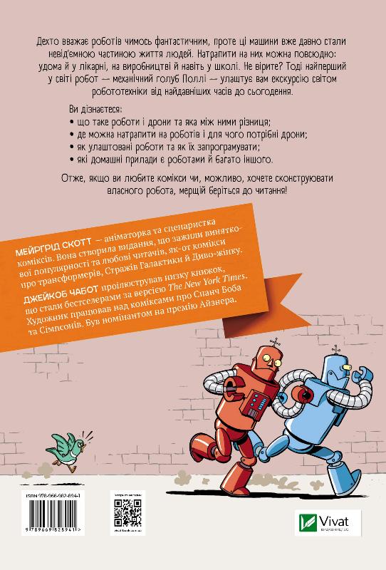 Бумажная книга «Наука у коміксах. Роботи та дрони: минуле, сучасне і майбутнє», автор Мэргрид Скотт - фото №1