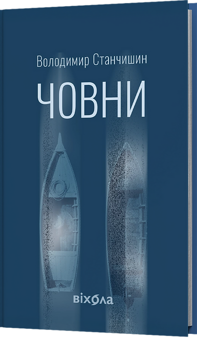 Бумажная книга «Човни», автор Владимир Станчишин - фото №1