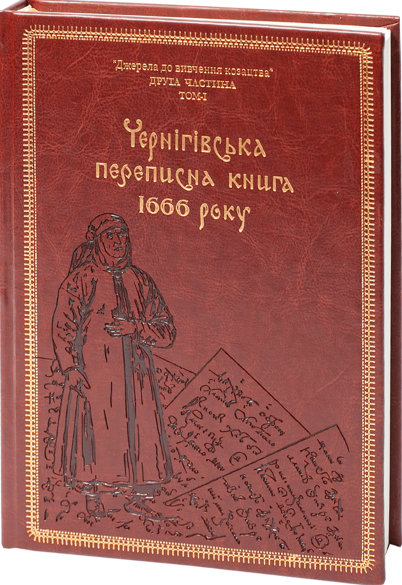 Бумажная книга «Чернігівська переписна книга 1666 року (подарункова оправа)», авторов Игорь Ситий, Сергей Горобец - фото №1