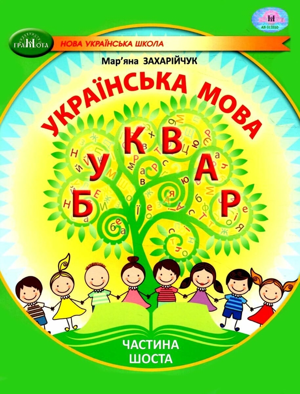 Бумажная книга «Українська мова. 1 клас. Буквар. Частина 6», автор Марьяна Захарийчук - фото №1