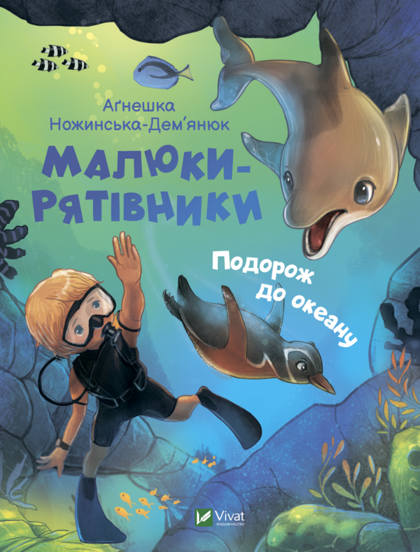 Бумажная книга «Подорож до океану», автор Агнешка Ножинская-Демъянюк - фото №1
