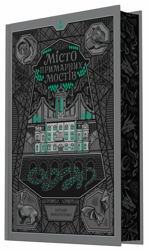 Паперова книга «Місто Примарних мостів», автор Наталія Кондратенко - фото №1