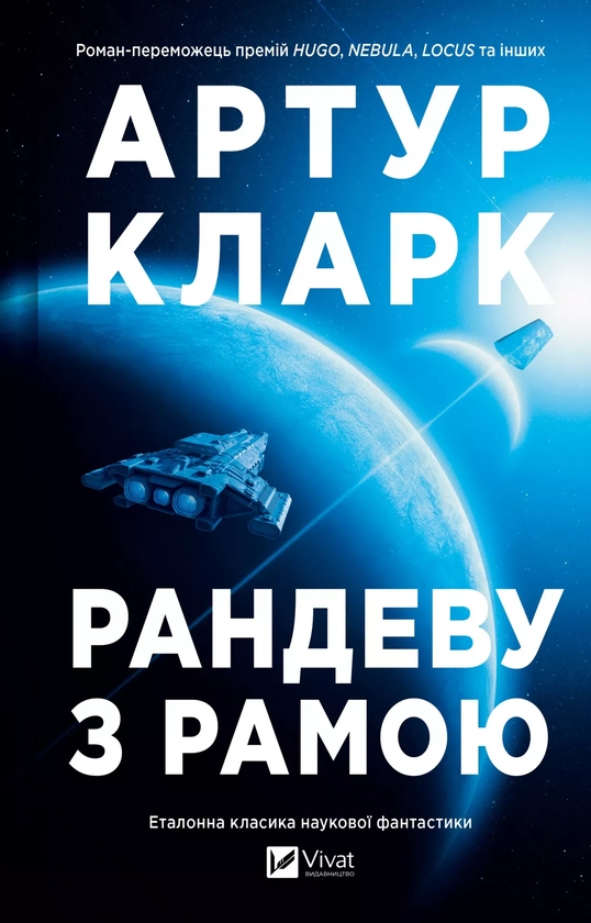 Бумажная книга «Рандеву з Рамою», автор Артур Кларк - фото №1
