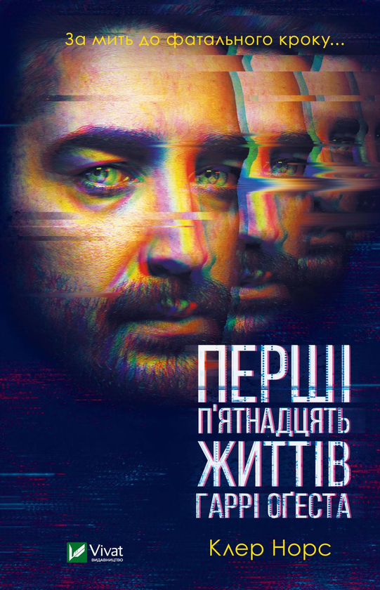 Бумажная книга «Перші 15 життів Гаррі Оґеста», автор Клэр Норт - фото №1