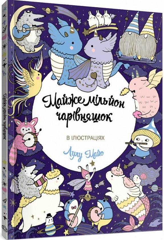 Бумажная книга «Майже мільйон чарівняшок», автор Лулу Майо - фото №1