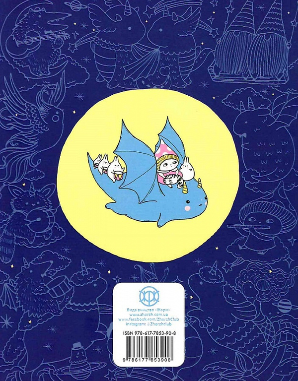 Бумажная книга «Майже мільйон чарівняшок», автор Лулу Майо - фото №1
