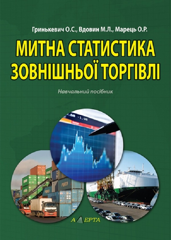 Бумажная книга «Митна статистика зовнішньої торгівлі. Навчальний посібник», авторов М. Вдовин, О. Гринькевич, О. Марець - фото №1