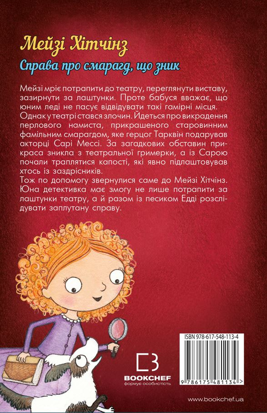 [object Object] «Детектив Мейзі Хітчінз, або Справа про смарагд, що зник», автор Холли Вебб - фото №2 - миниатюра