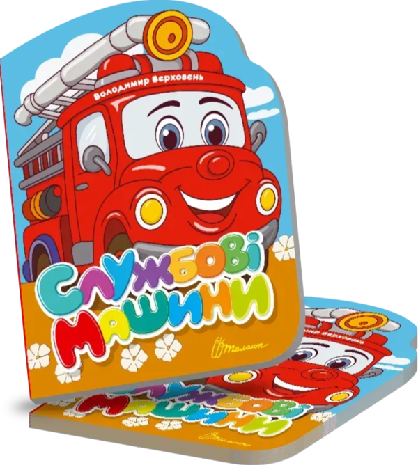 Паперова книга «Службові машини», автор Володимир Верховень - фото №1