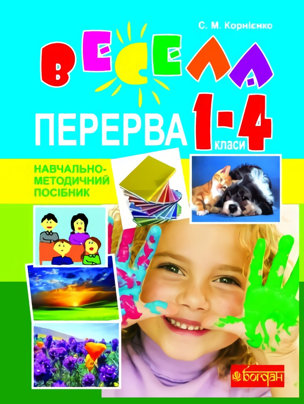 [object Object] «Весела перерва. 1-4 класи. Навчально-методичний посібник », автор Сергій Корнієнко - фото №1