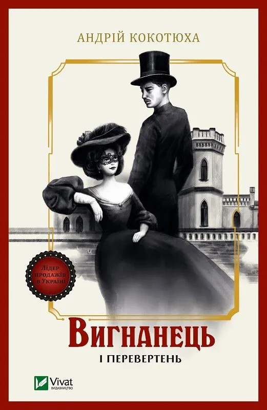 Бумажная книга «Вигнанець і перевертень», автор Андрей Кокотюха - фото №1