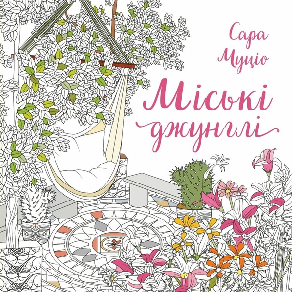 Бумажная книга «Міські джунглі», автор Сара Муцио - фото №1