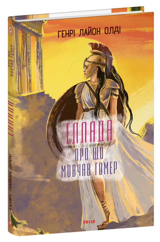 Паперова книга «Еллада. Про що мовчав Гомер», автор Генрi Лайон Олди - фото №1