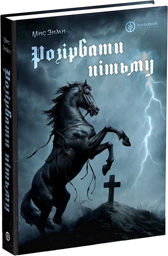Паперова книга «Розірвати пітьму», автор Мис Зими - фото №1