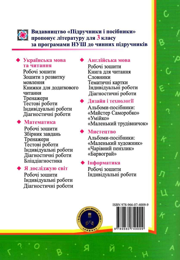 Бумажная книга «Читання. Індивідуальні роботи. 3 клас. Читаємо на ура (до підруч. О. Савченко)», авторов Мирослава Стрихар, Анна Лубянецкая - фото №1