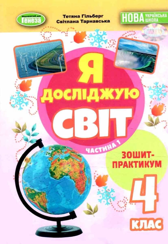 Бумажная книга «Я досліджую світ. 4 клас. Зошит-практикум. Частина 1», авторов Татьяна Гильберг, Светлана Тарнавская - фото №1