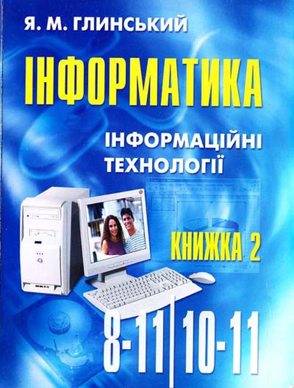 Бумажная книга «Інформатика. Частина 2. Інформаційні технології. 10-11 класи», автор Я. Глинский - фото №1