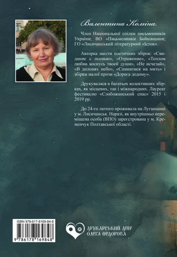Паперова книга «Повернутись до дому», автор Валентина Коміна - фото №1