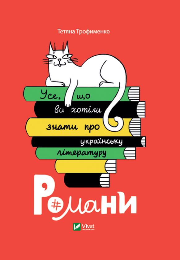Бумажная книга «Усе, що ви хотіли знати про українську літературу. Романи », автор Татьяна Трофименко - фото №1