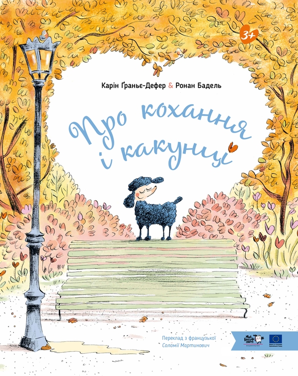Паперова книга «Про кохання та какунці», автор Карін Ґраньє-Дефер - фото №1